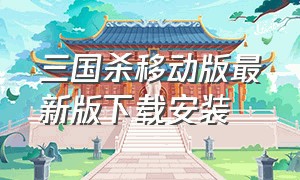 三国杀移动版最新版下载安装