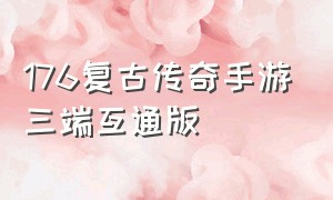 176复古传奇手游三端互通版