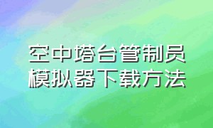 空中塔台管制员模拟器下载方法