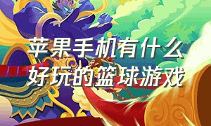 苹果手机有什么好玩的篮球游戏