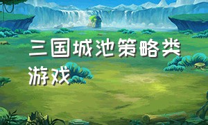 三国城池策略类游戏