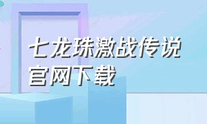 七龙珠激战传说官网下载