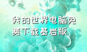 我的世界电脑免费下载基岩版