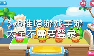 5v5推塔游戏手游大全不需要登录