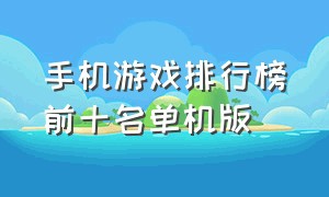 手机游戏排行榜前十名单机版