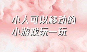 小人可以移动的小游戏玩一玩