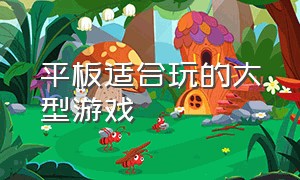 平板适合玩的大型游戏