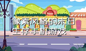 像素风格的末日生存手机游戏（2d像素末日生存手游游戏推荐）