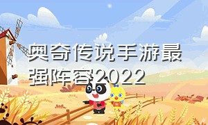 奥奇传说手游最强阵容2022