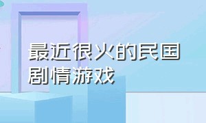 最近很火的民国剧情游戏