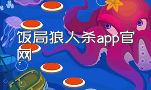 饭局狼人杀app官网（饭局狼人杀app官网下载链接）