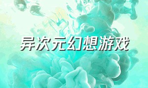 异次元幻想游戏