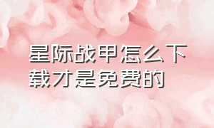 星际战甲怎么下载才是免费的