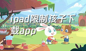 ipad限制孩子下载app