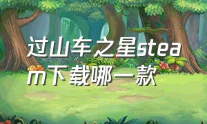 过山车之星steam下载哪一款