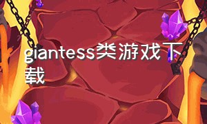 giantess类游戏下载