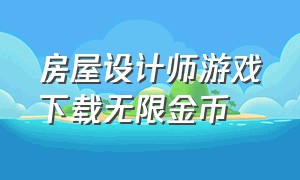 房屋设计师游戏下载无限金币