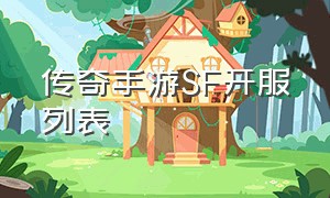 传奇手游SF开服列表