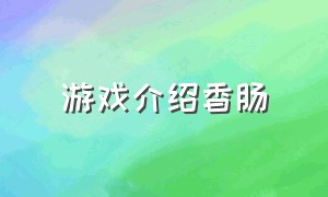 游戏介绍香肠