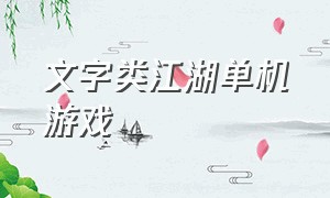 文字类江湖单机游戏