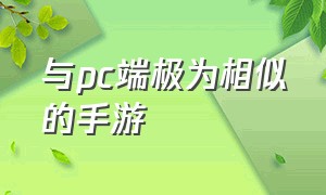 与pc端极为相似的手游