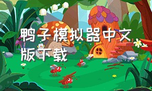 鸭子模拟器中文版下载