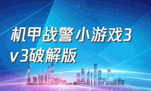 机甲战警小游戏3v3破解版（机甲战警小游戏无限钻石版下载）