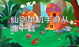 仙剑单机手游从哪下载