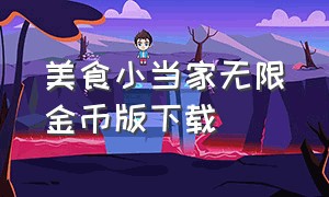 美食小当家无限金币版下载