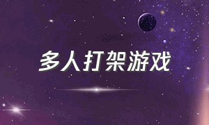 多人打架游戏（一群人打架游戏大全）