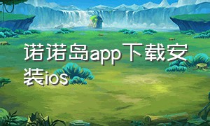 诺诺岛app下载安装ios