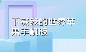 下载我的世界苹果手机版（我的世界苹果版免费下载最新）