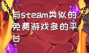 与steam类似的免费游戏多的平台