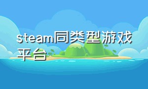 steam同类型游戏平台