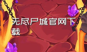 无尽尸城官网下载