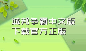 城邦争霸中文版下载官方正版