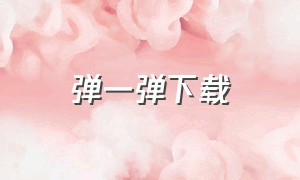 弹一弹下载