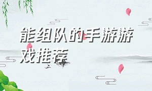 能组队的手游游戏推荐