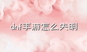 dnf手游怎么失明（dnf手游为啥一直致盲）