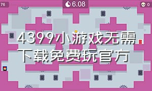 4399小游戏无需下载免费玩官方