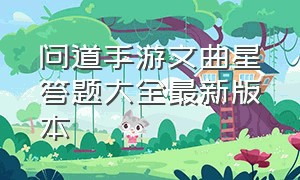 问道手游文曲星答题大全最新版本