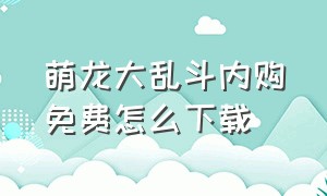 萌龙大乱斗内购免费怎么下载