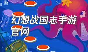 幻想战国志手游官网