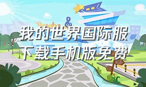 我的世界国际服下载手机版免费