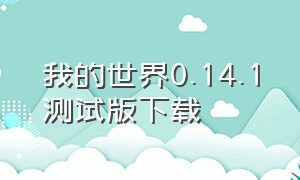 我的世界0.14.1测试版下载