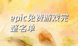 epic免费游戏完整名单