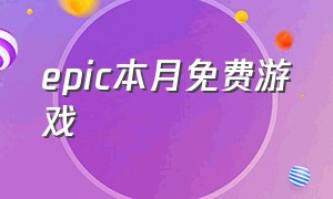 epic本月免费游戏（epic下周免费游戏名单）