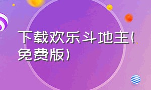 下载欢乐斗地主(免费版)