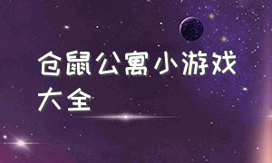 仓鼠公寓小游戏大全