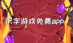 识字游戏免费app